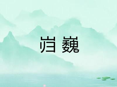 岿巍