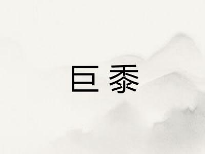 巨黍