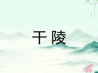 干陵