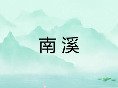 南溪