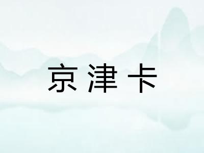 京津卡