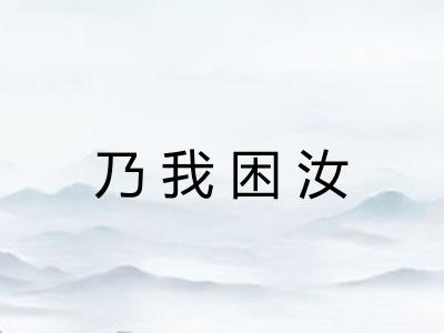 乃我困汝