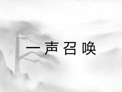 一声召唤