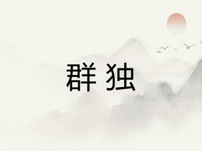 群独