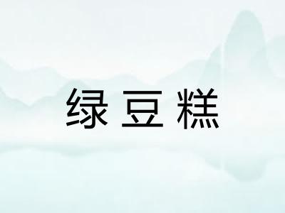 绿豆糕