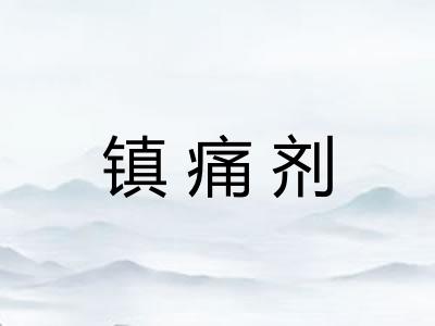 镇痛剂