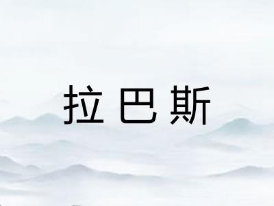 拉巴斯