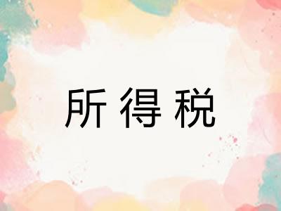 所得税