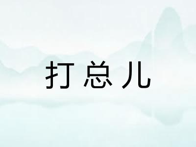 打总儿
