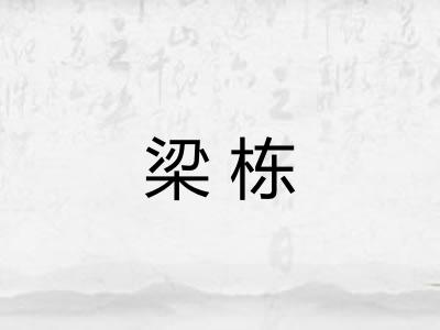 梁栋