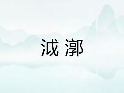 泧漷