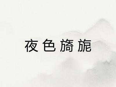 夜色旖旎