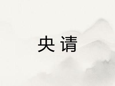 央请