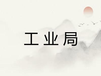 工业局
