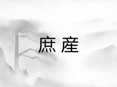 庶産