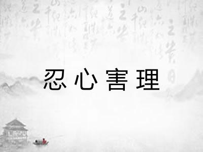 忍心害理