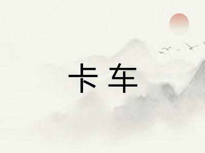 卡车