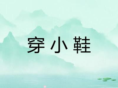 穿小鞋