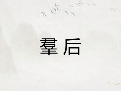 羣后