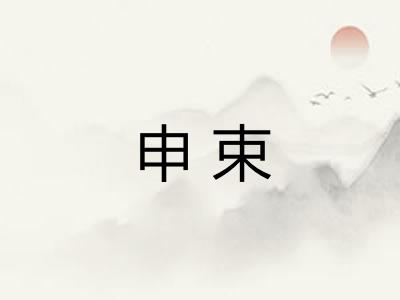 申束