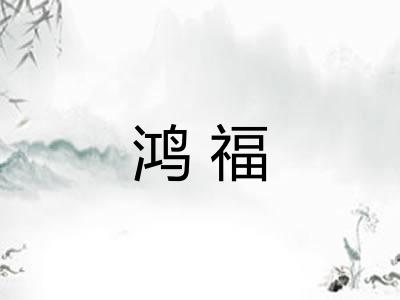 鸿福