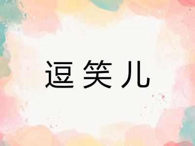 逗笑儿