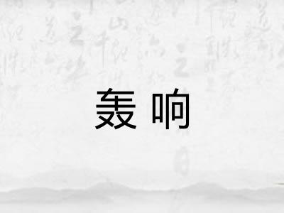 轰响
