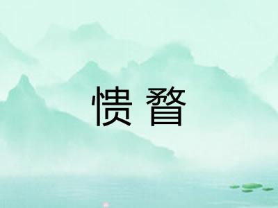 愦瞀