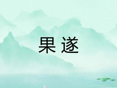果遂