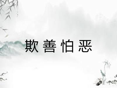 欺善怕恶