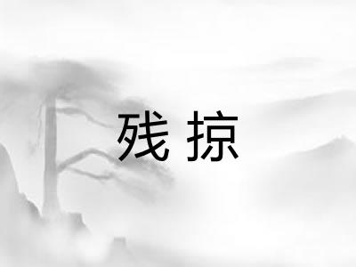 残掠