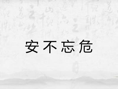 安不忘危
