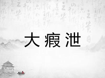 大瘕泄