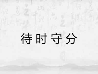 待时守分