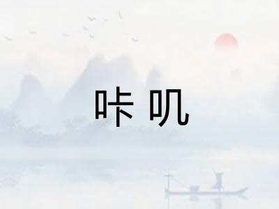 咔叽