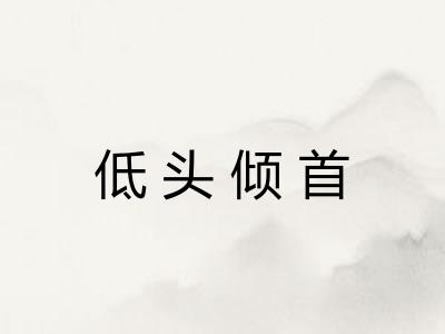 低头倾首