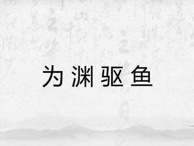 为渊驱鱼