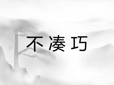 不凑巧