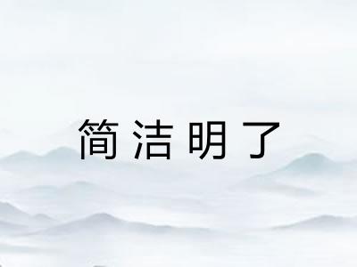 简洁明了