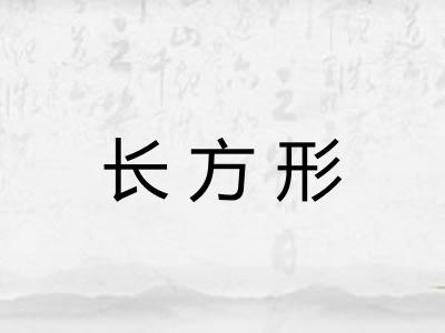 长方形