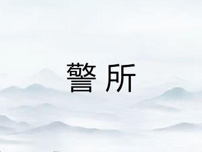 警所