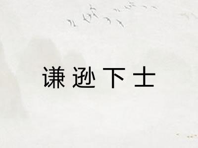 谦逊下士