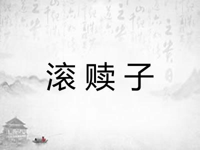 滚赎子