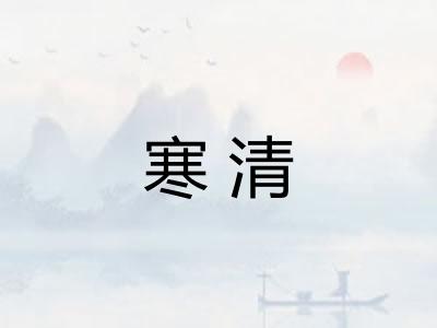 寒清