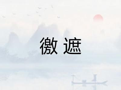 徼遮