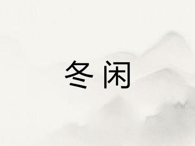 冬闲