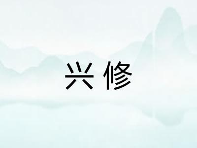 兴修