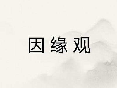 因缘观