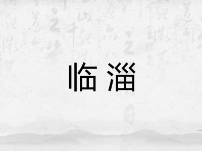 临淄