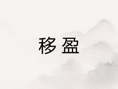 移盈